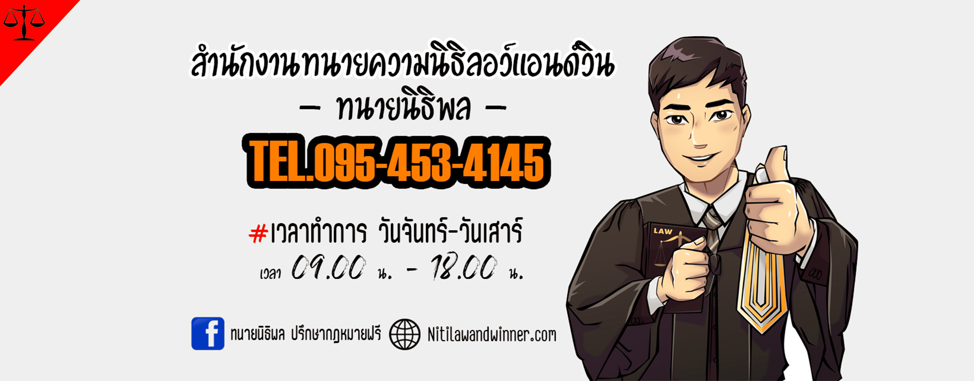 ทนายนิธิพล ทนายความโคราช การมีปัญหาทางด้านกฎหมาย มาพร้อมประสบการณ์ที่เชี่ยวชาญเฉพา