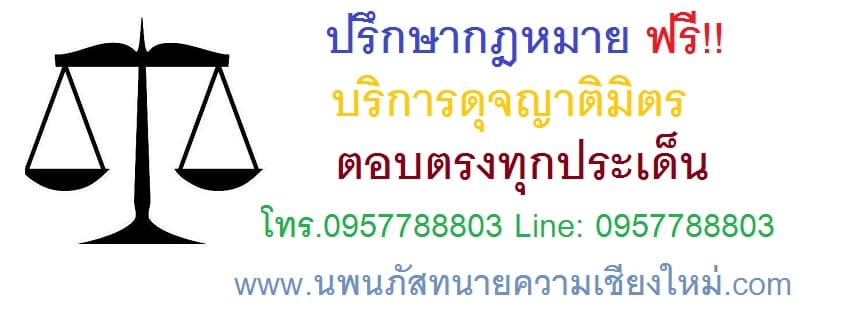 นพนภัส ทนายความเชียงใหม่ ช่วยเหลือทุกเคสปัญหา เคลียร์คดีทุกประเภทอย่างเชี่ยวชาญ