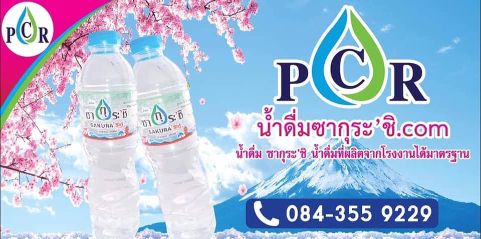 น้ำดื่มซากุระ’ชิ โรงงานรับผลิตน้ำดื่ม เชียงใหม่ การผลิตน้ำดื่มราคาถูก สะอาดปลอดภัย
